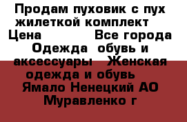 Продам пуховик с пух.жилеткой(комплект) › Цена ­ 1 200 - Все города Одежда, обувь и аксессуары » Женская одежда и обувь   . Ямало-Ненецкий АО,Муравленко г.